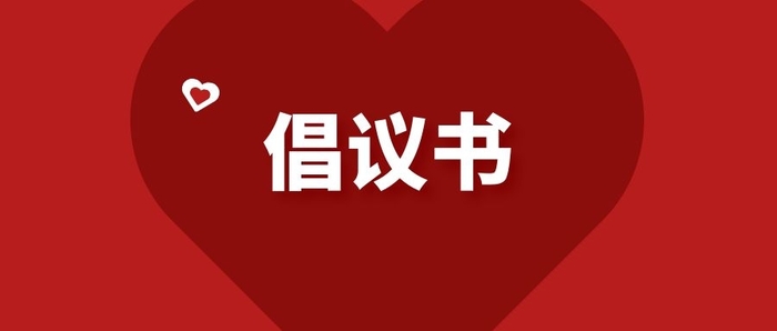 積極維護防汛救災網絡秩序倡議書